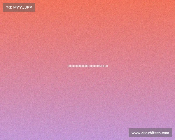 马卡报道：伯纳乌球场改造完工 将迎西班牙首场NFL比赛